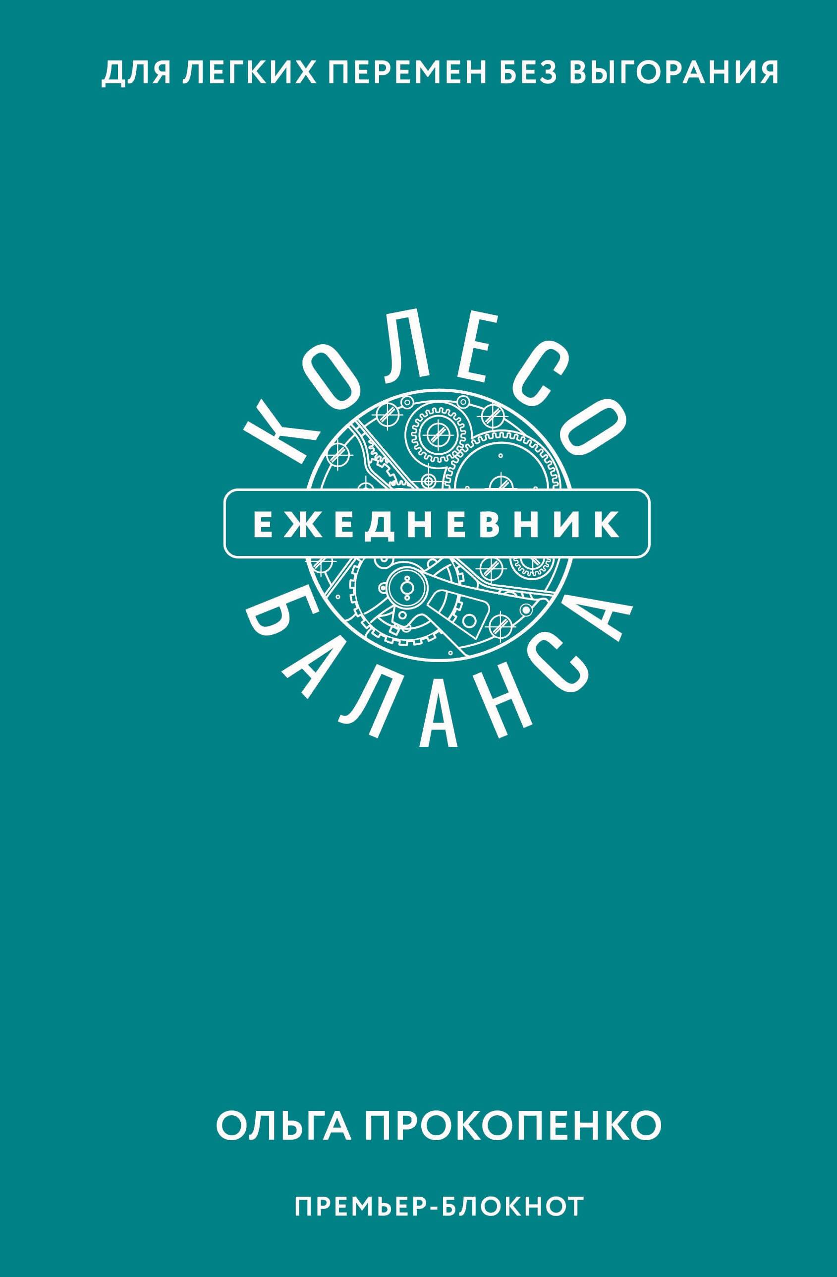 

Колесо баланса. Ежедневник для легких перемен без выгорания