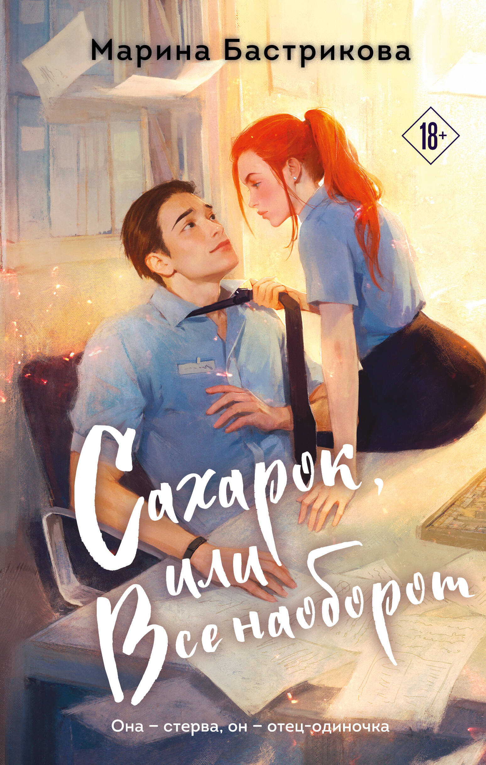 

Сахарок, или Все наоборот