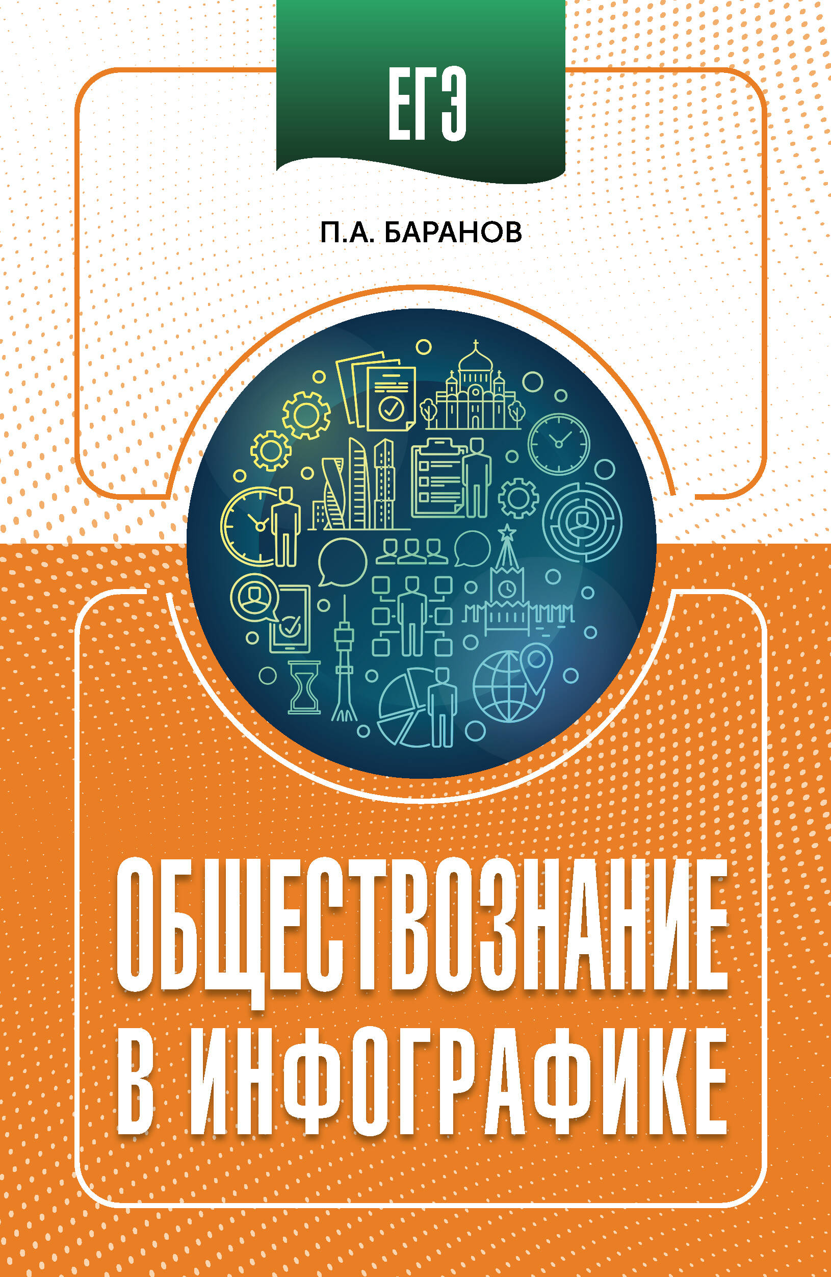 

ЕГЭ. Обществознание в инфографике