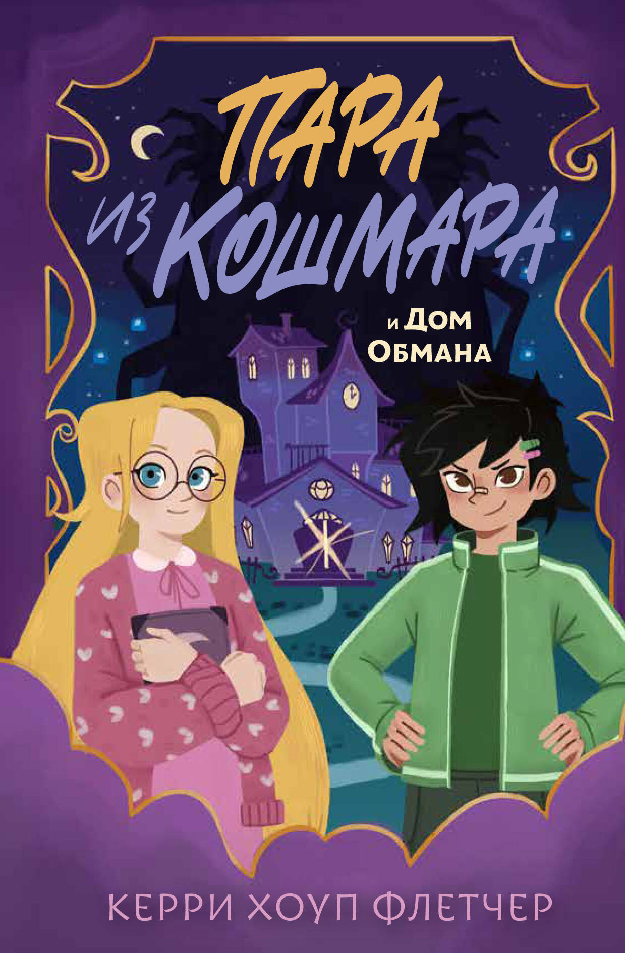 

Пара из кошмара и Дом Обмана. Книга 1