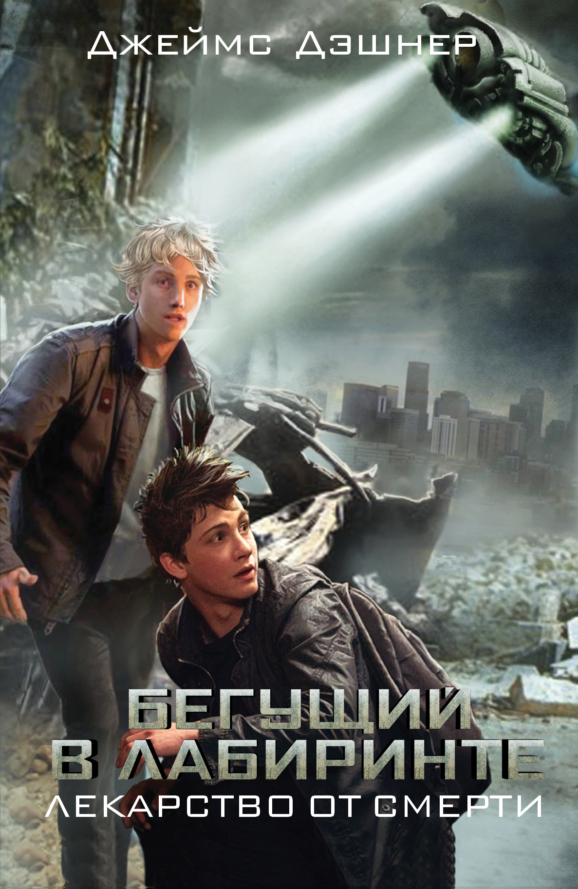 

Бегущий в Лабиринте. Лекарство от смерти