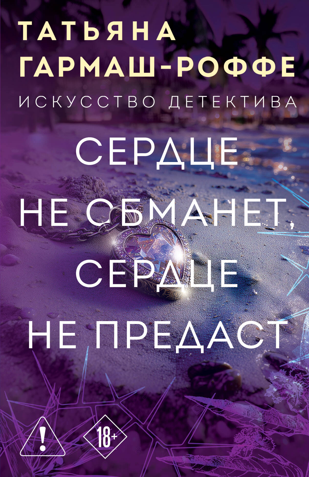 

Сердце не обманет, сердце не предаст