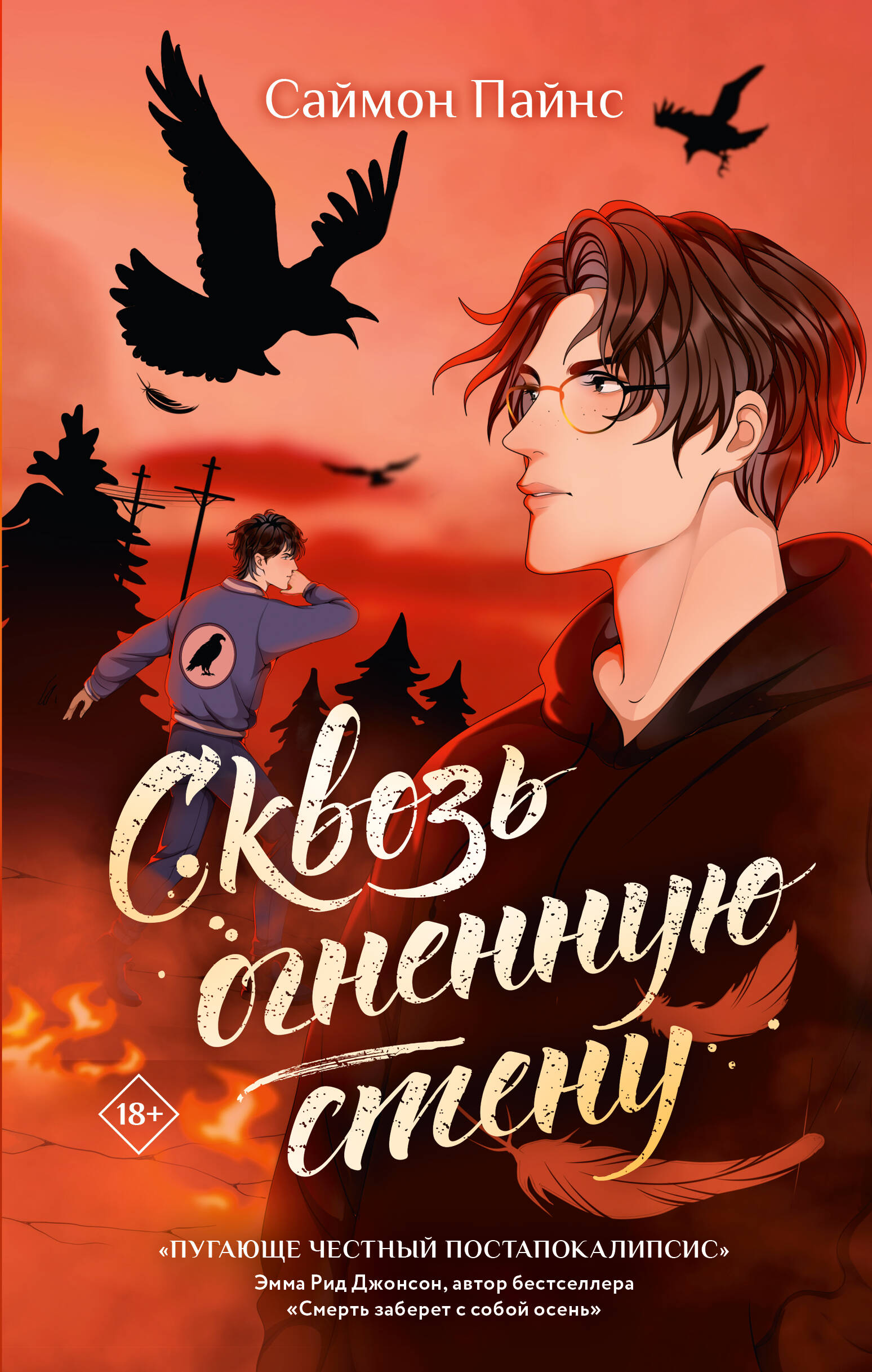

Сквозь огненную стену