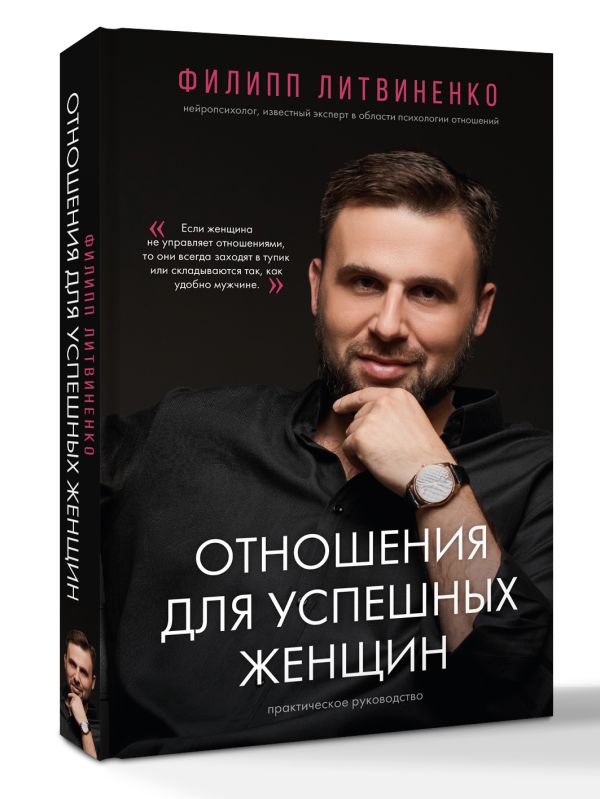 

Отношения для успешных женщин