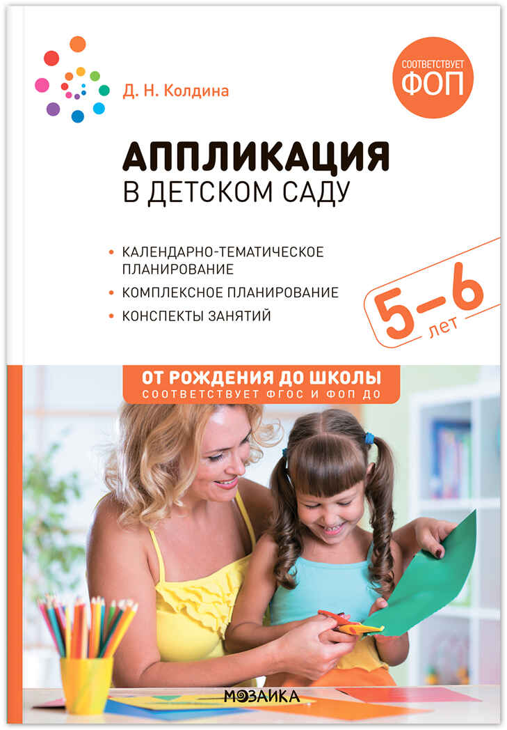 

Аппликация в детском саду. 5-6 лет. Конспекты занятий. ФОП, ФГОС