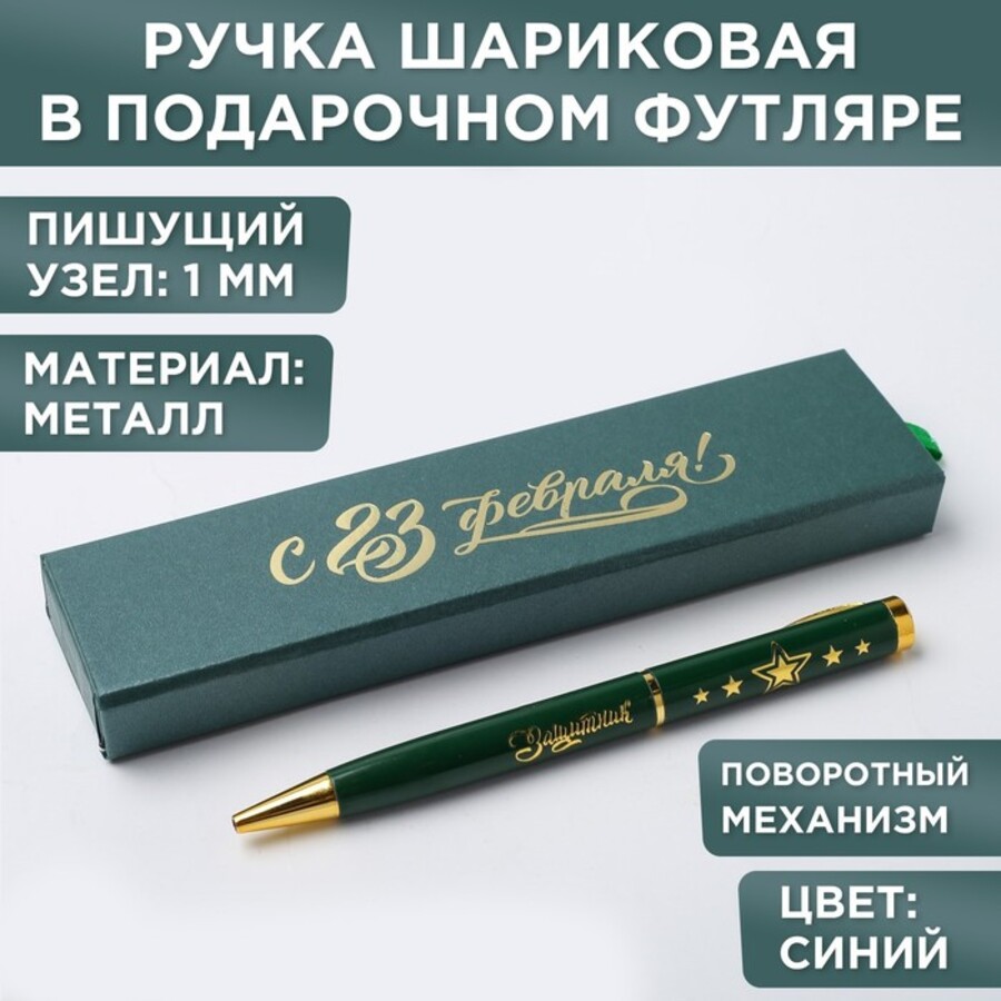 

Ручка подарочная шариковая пов.мех. синяя 1,0мм С 23 Февраля! в футляре ArtFox 4518200
