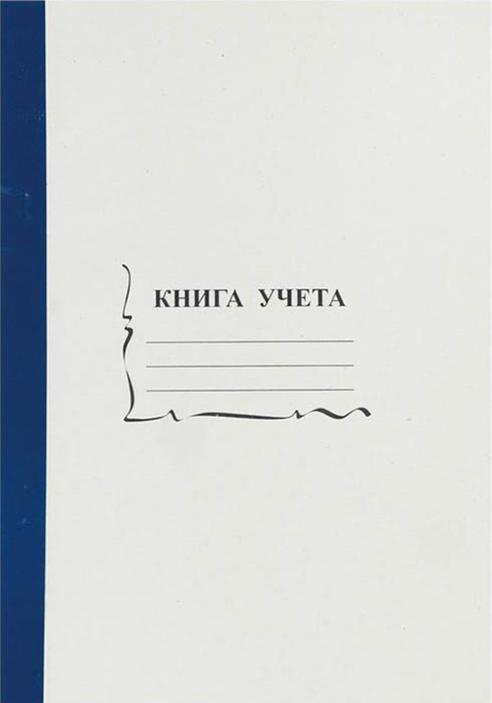 

Книга учета А4 96л тв.обл. картон корешок б/в deVENTE 13940