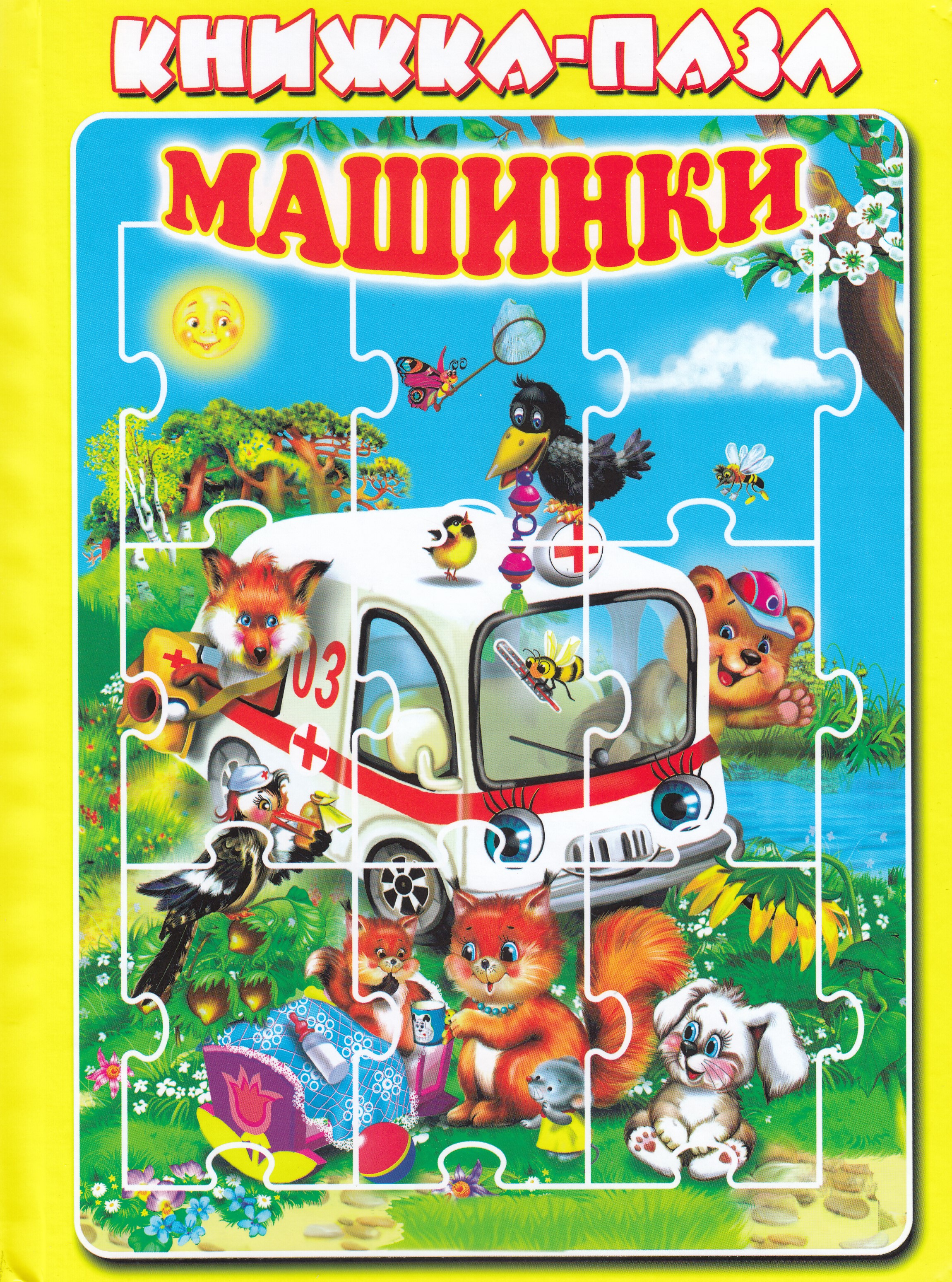 

Машинки. Книжка-пазл