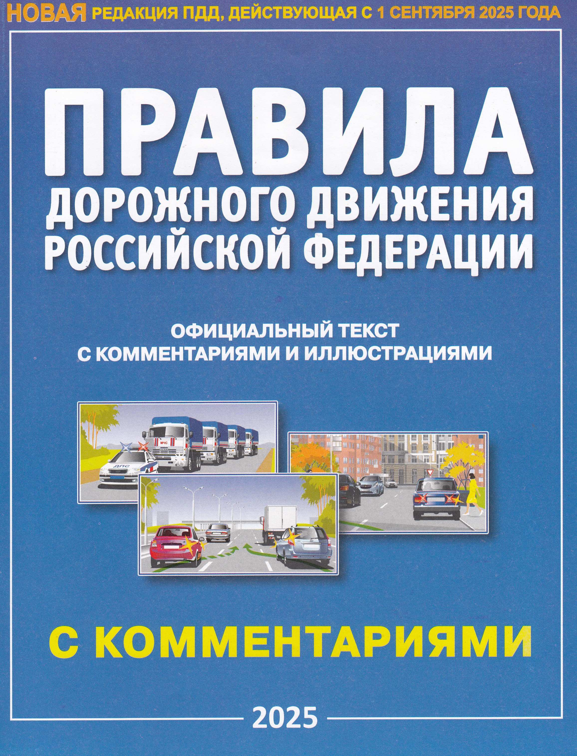 

ПДД РФ с комментариями и иллюстрациями (01.09.25)