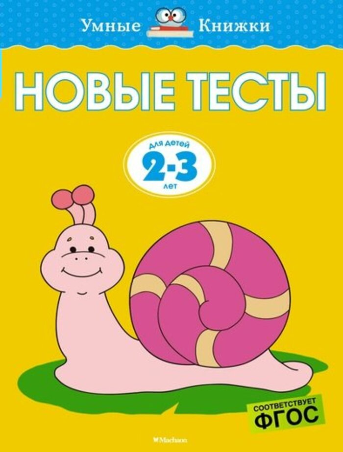 

Новые тесты. Для детей 2-3 лет