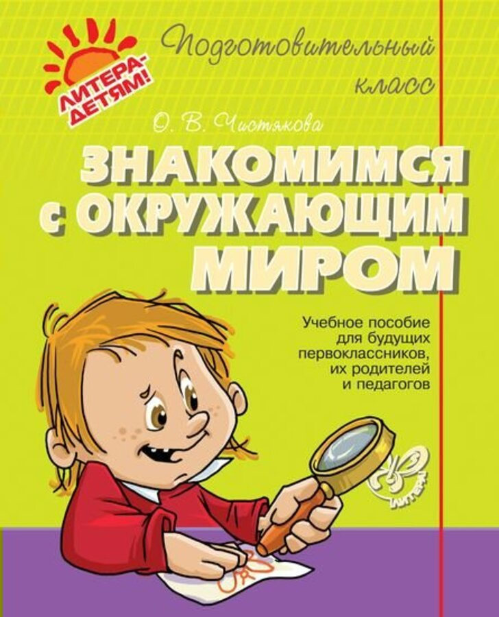 

Знакомимся с окружающим миром