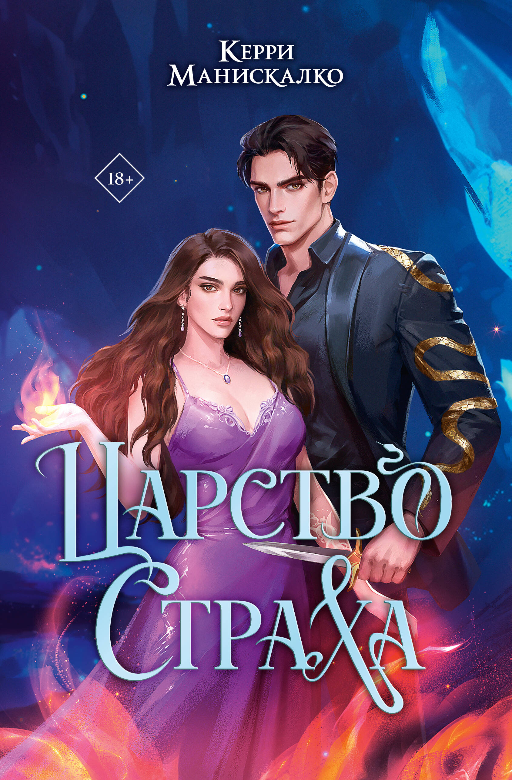 

Царство Страха