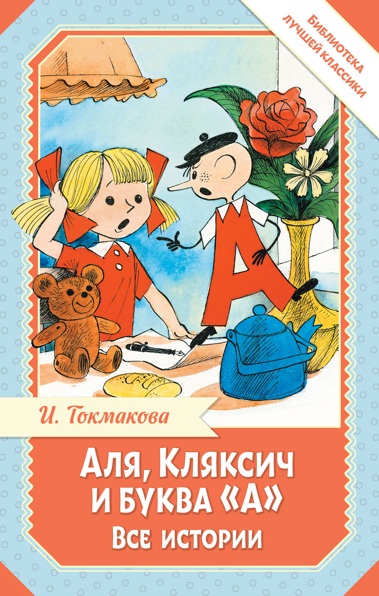 

Аля, Кляксич и буква "А". Все истории