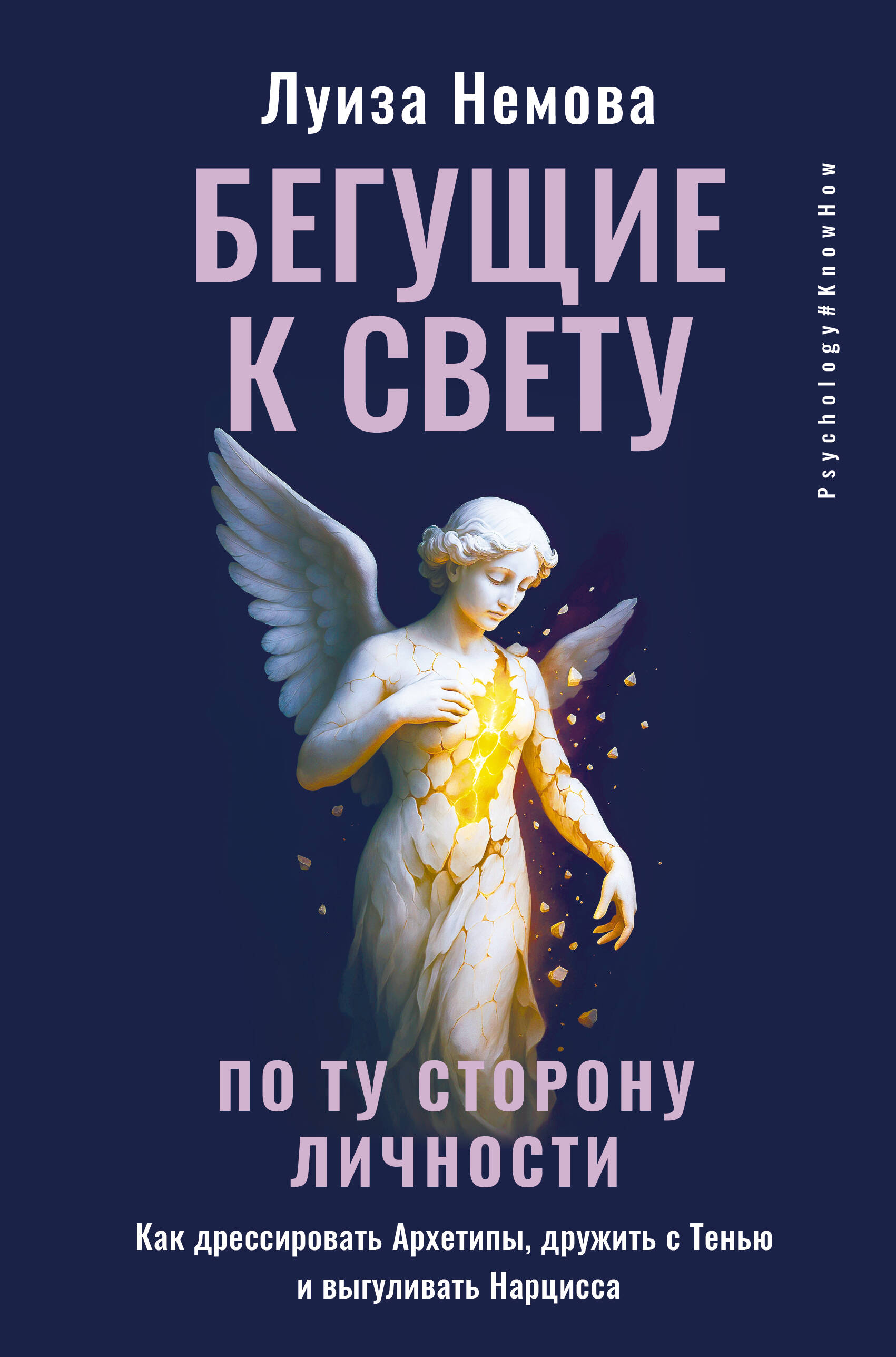 

Бегущие к свету. По ту сторону личности. Как дрессировать Архетипы, дружить с Тенью и выгуливать Нарцисса