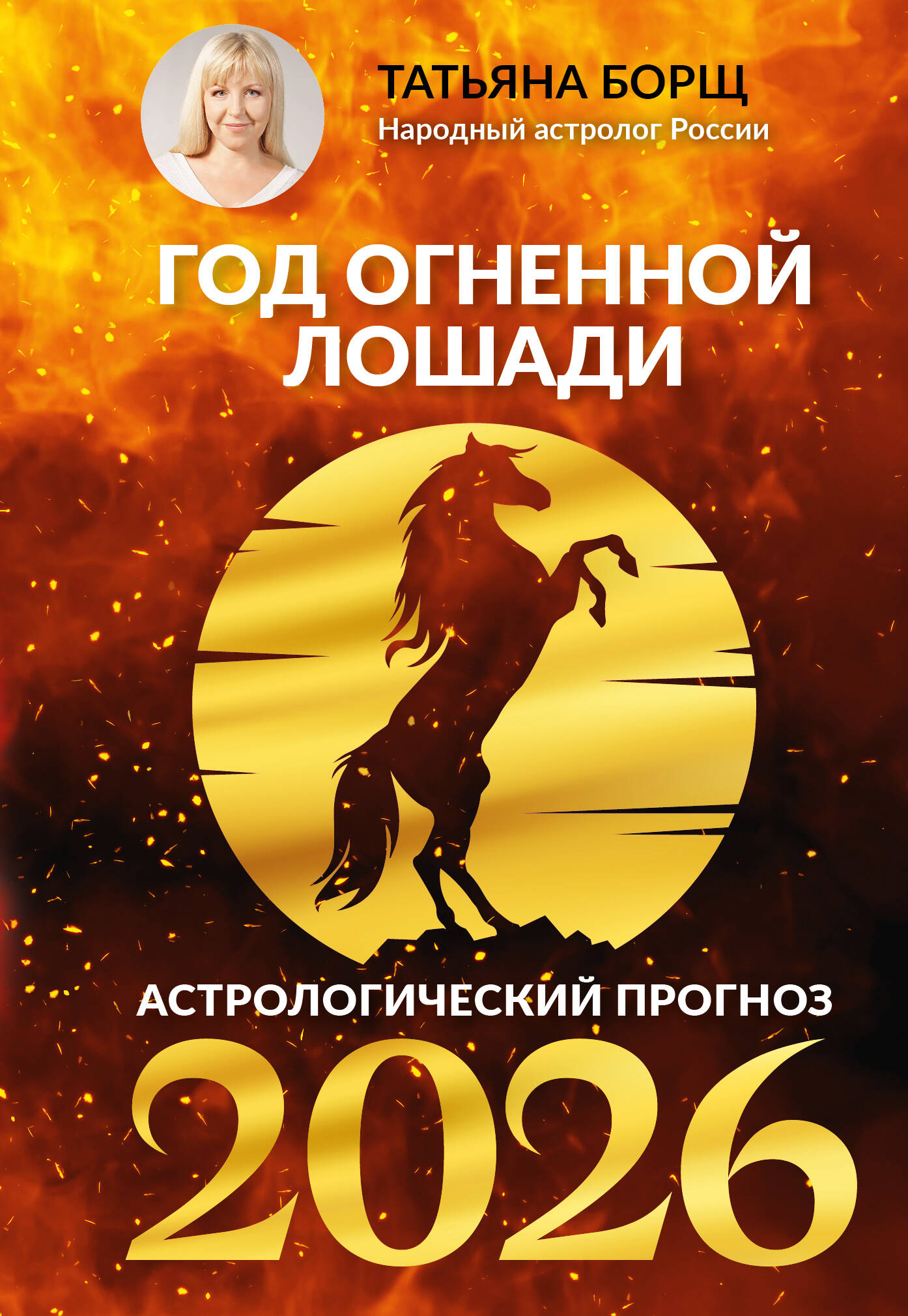 

Год Огненной Лошади: астрологический прогноз на 2026
