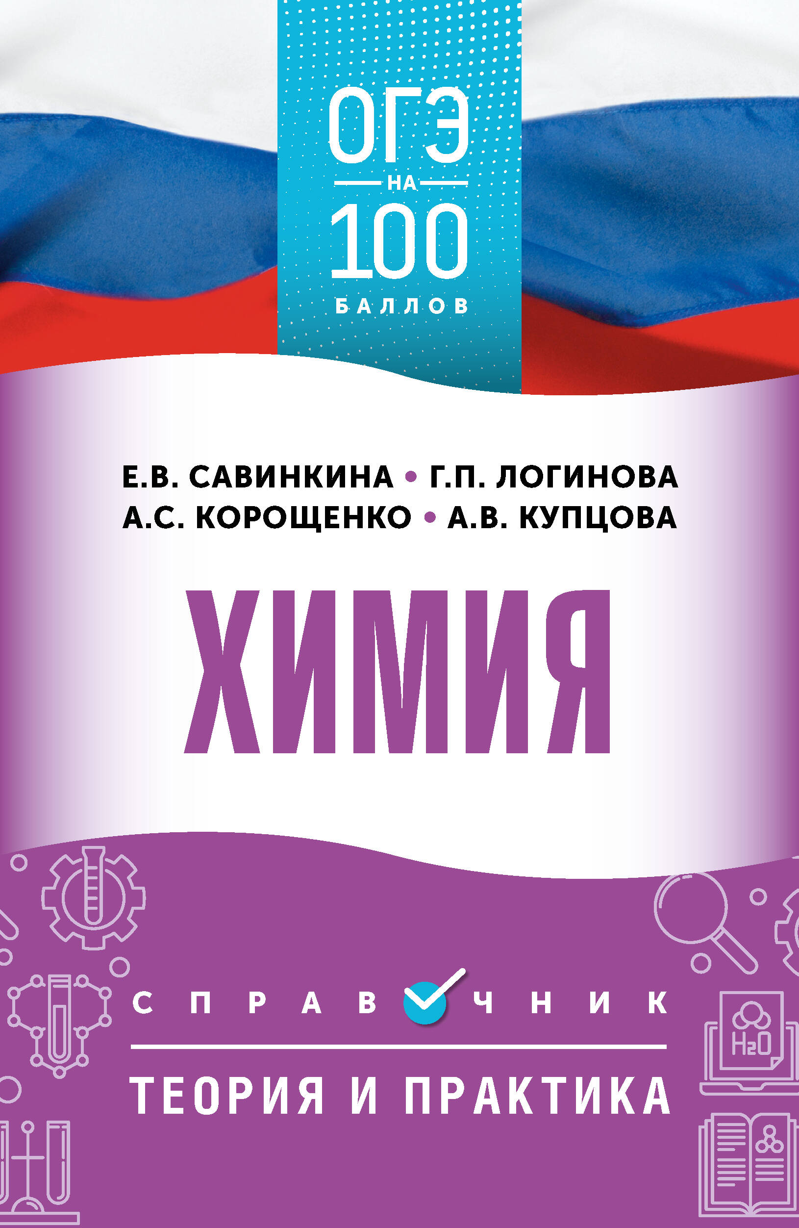 

ОГЭ. Химия. ОГЭ на 100 баллов. Справочник: Теория и практика