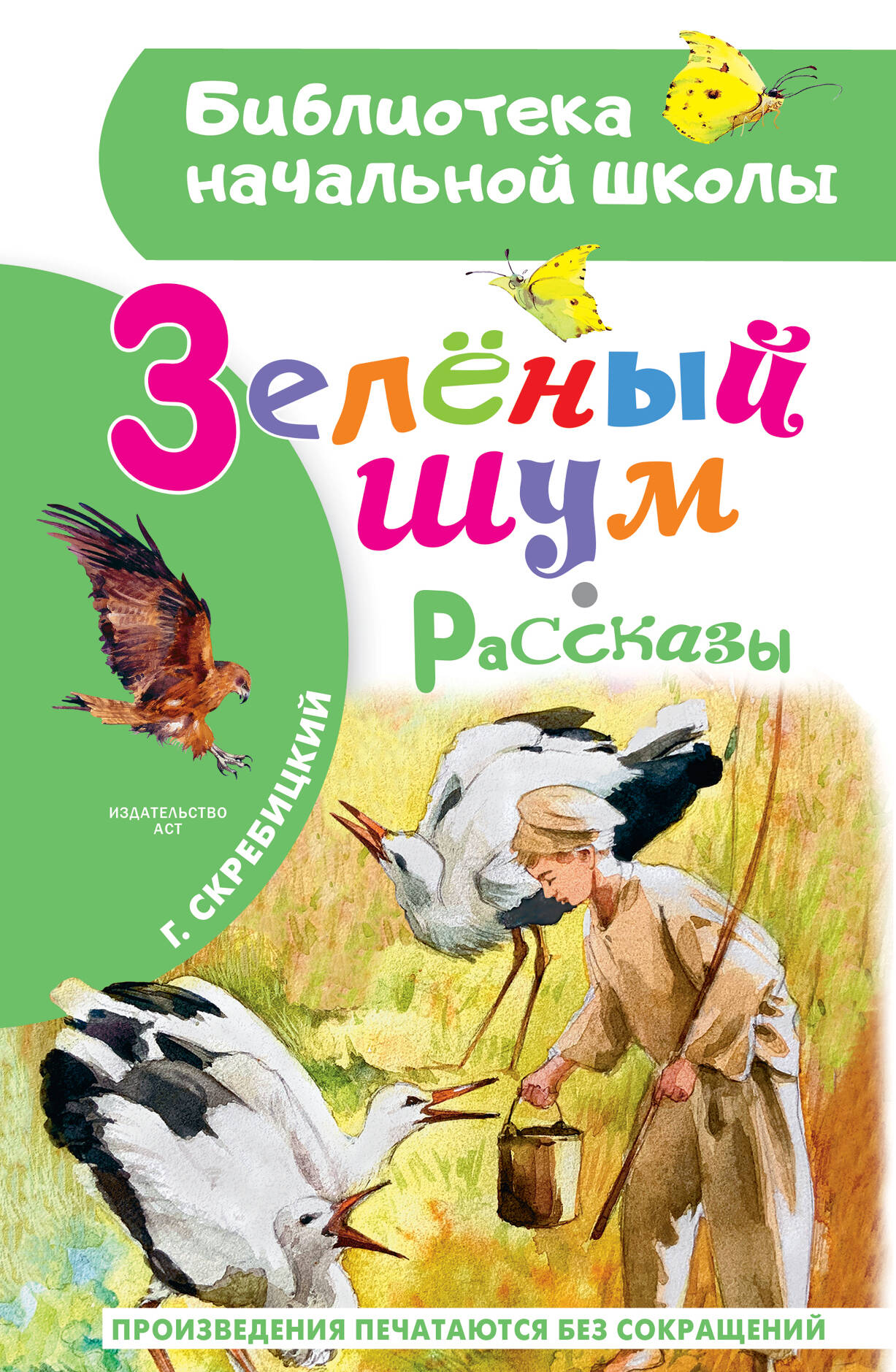 

Зеленый шум. Рассказы