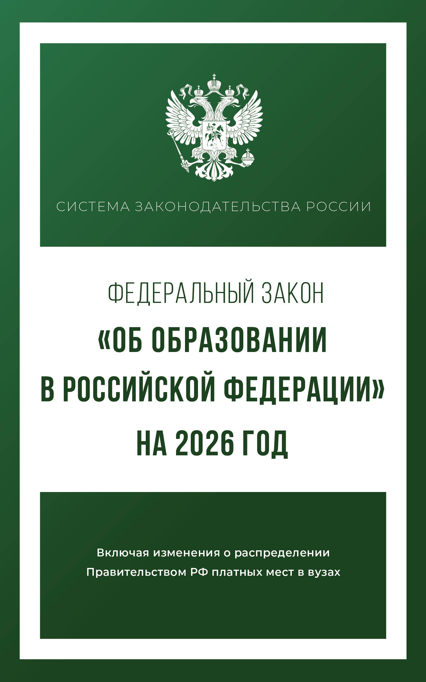 

ФЗ "Об образовании в РФ" №273-ФЗ на 2026 год