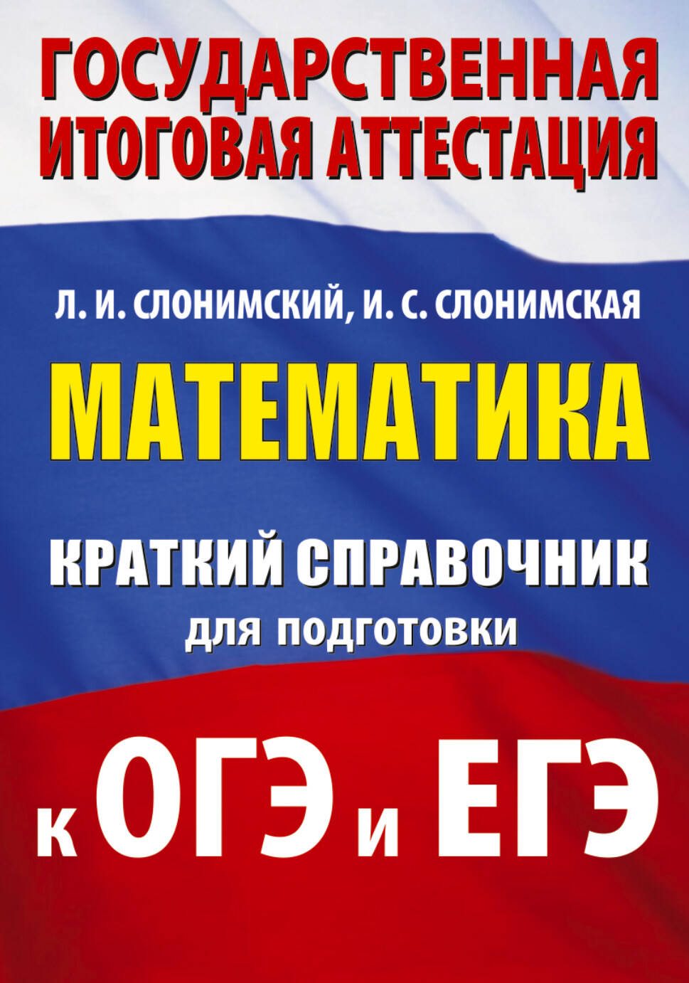 

Математика. Краткий справочник для подготовки к ОГЭ и ЕГЭ
