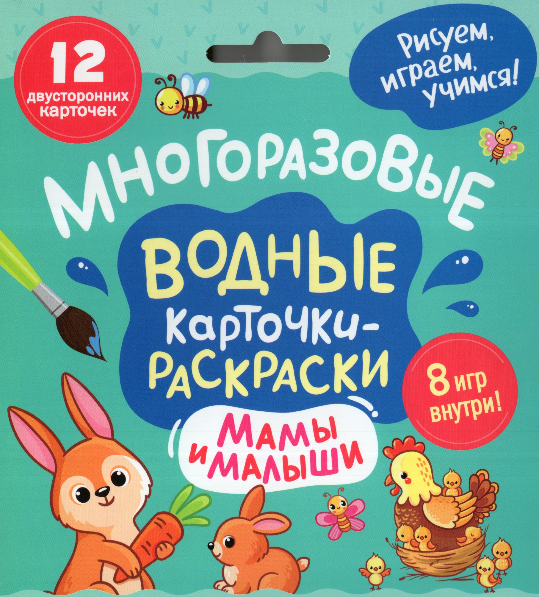 

Многоразовые водные карточки-раскраски. Мамы и малыши