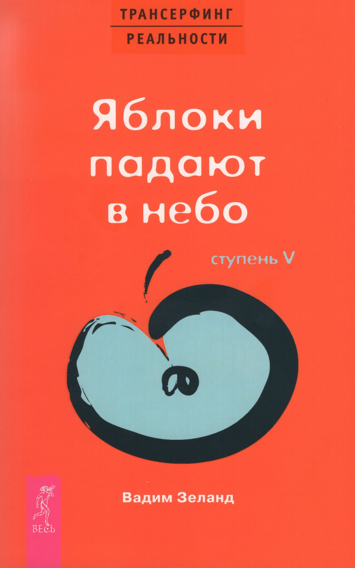 

Трансерфинг реальности. Ступень 5. Яблоки падают в небо