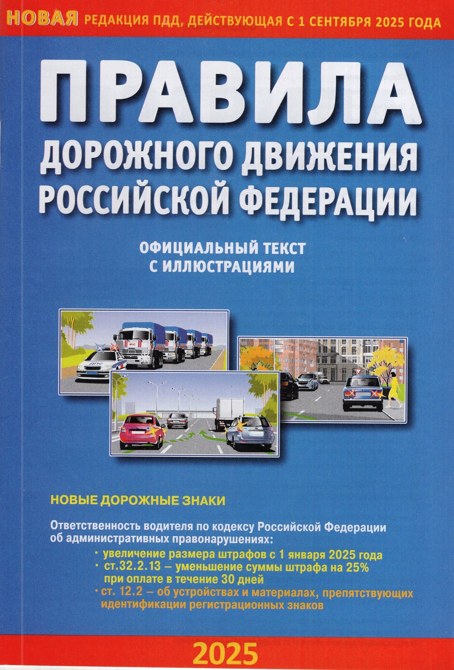 

ПДД РФ с иллюстрациями на 01.09.2025