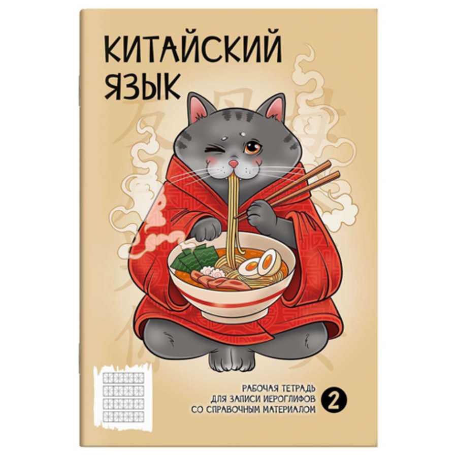 

Тетрадь для записи иероглифов А5+ 24л Рамен мат.лам. ФЕНИКС+ 65085