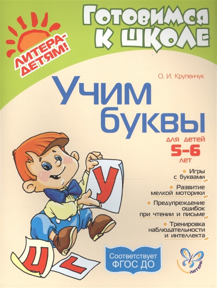 

Учим буквы. 5-6 лет