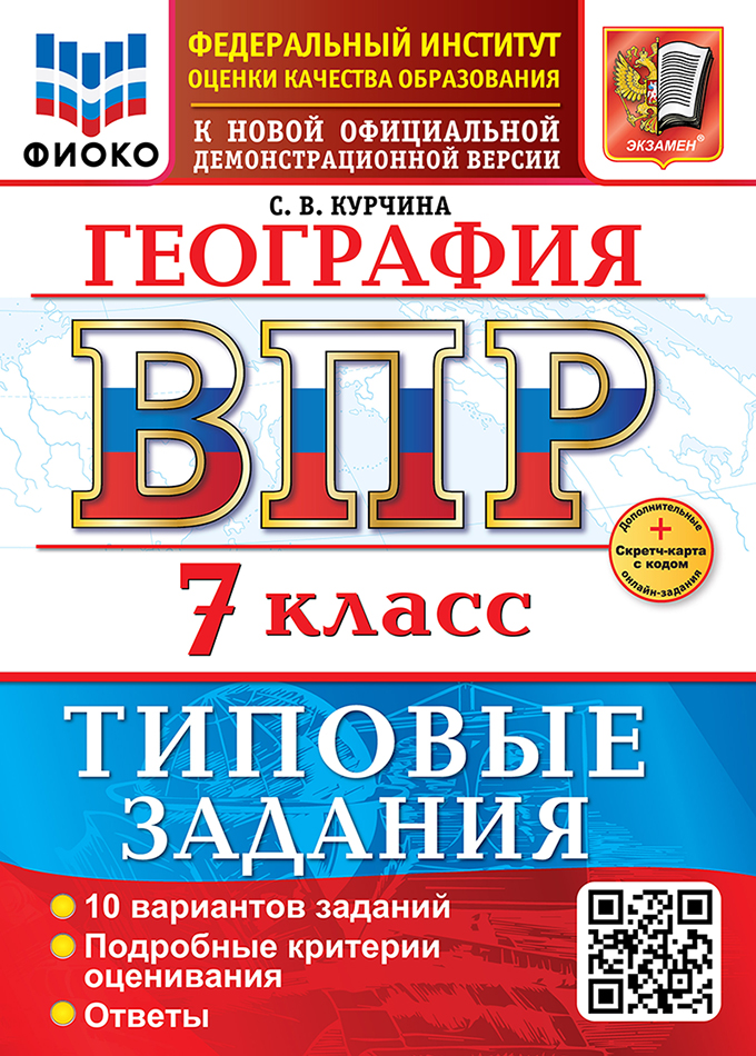 

ВПР. География. 7 класс. 10 вариантов. Типовые задания