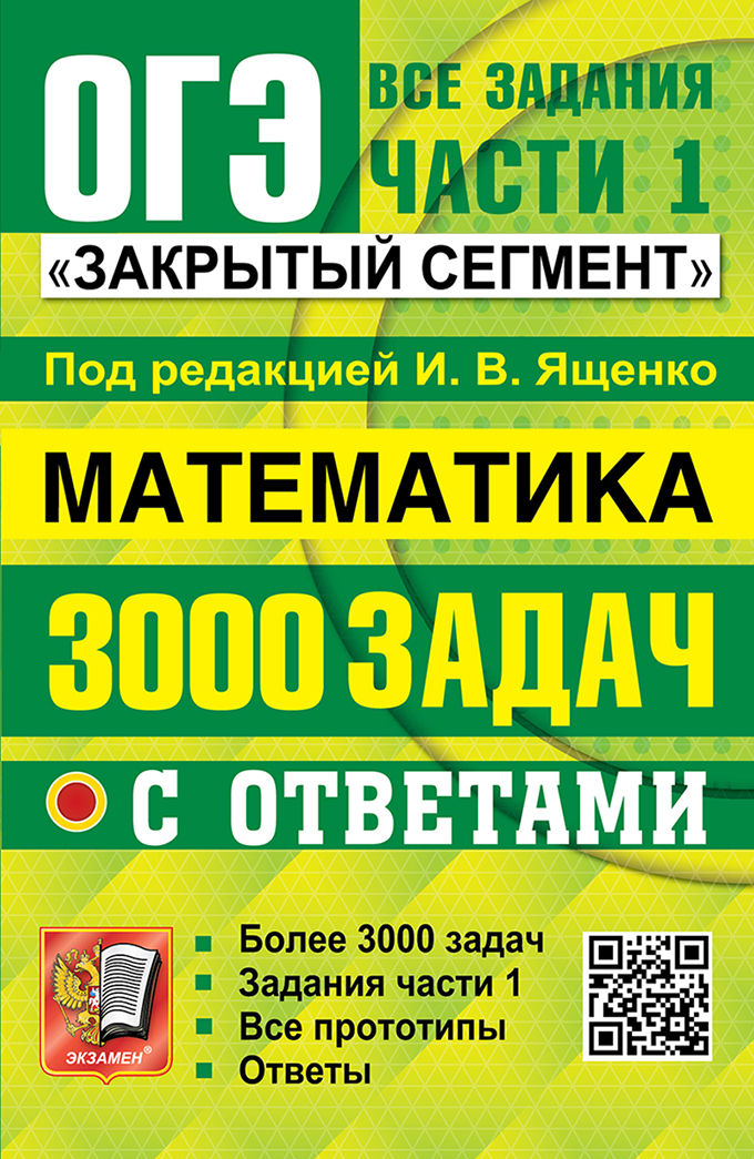 

ОГЭ. Математика. Банк заданий. 3000 задач. Закрытый сегмент. Задания части 1