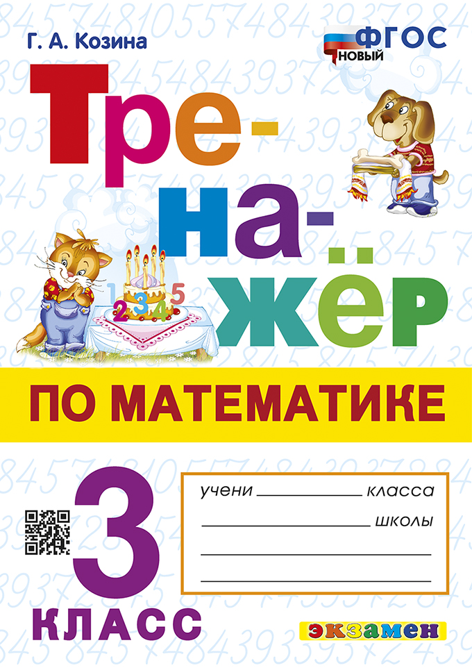 

Тренажер по математике. 3 класс