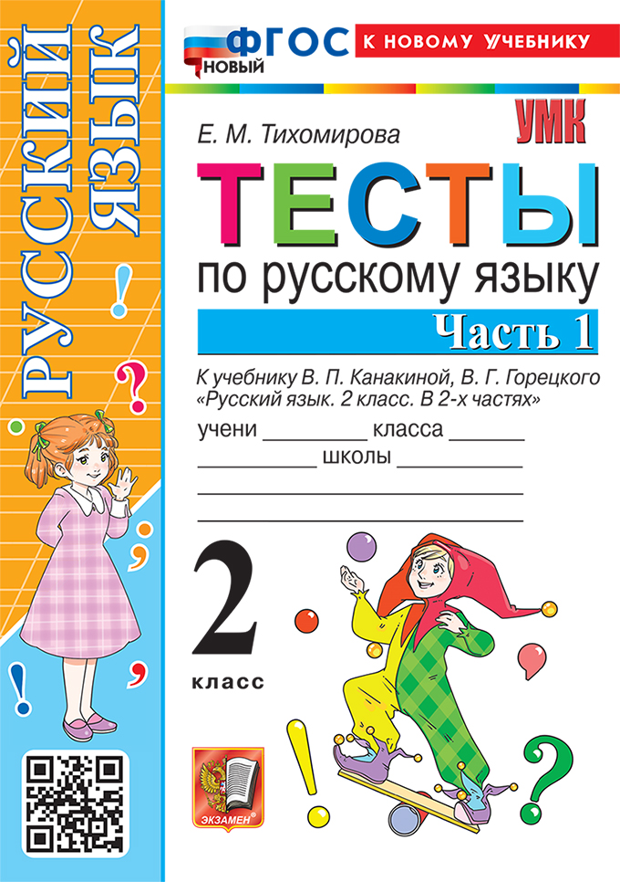 

Русский язык. 2 класс. Тесты. Часть 1