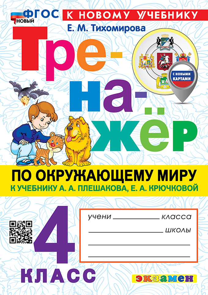 

Окружающий мир. 4 класс. Тренажер. К учебнику А. А. Плешакова, Е. А. Крючковой