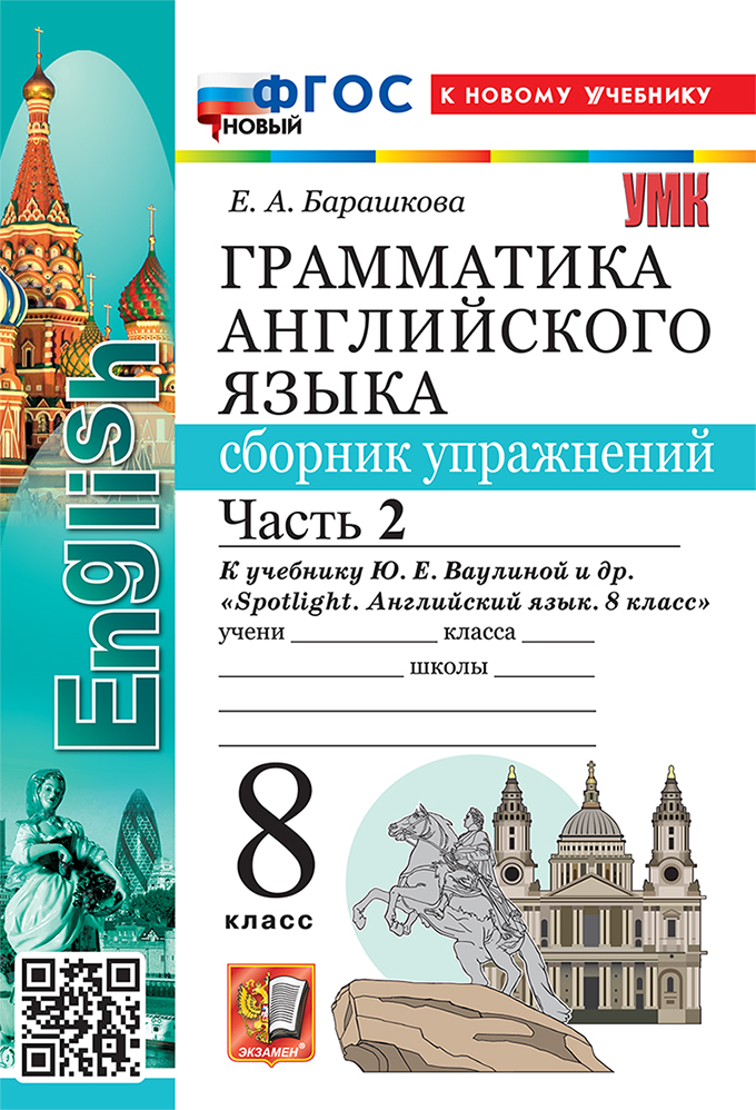

Грамматика английского языка. 8 класс. Сборник упражнений. Часть 2. К учебнику Ю.Е. Ваулиной и др.