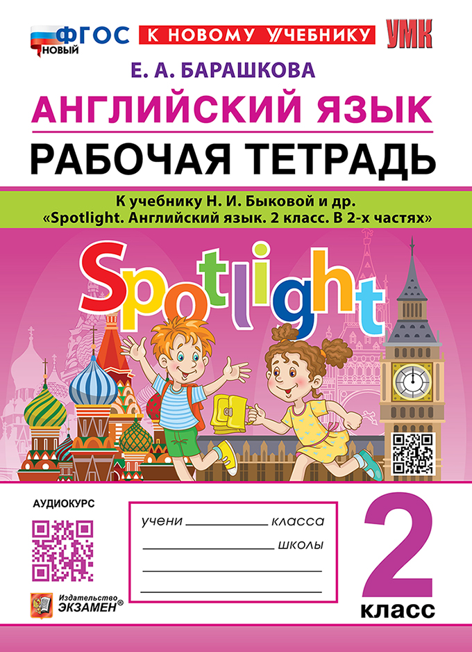 

Английский язык. 2 класс. Рабочая тетрадь. К учебнику Н.И. Быковой и др.