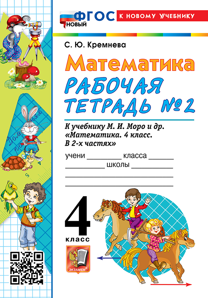 

Математика. 4 класс. Рабочая тетрадь. Часть 2