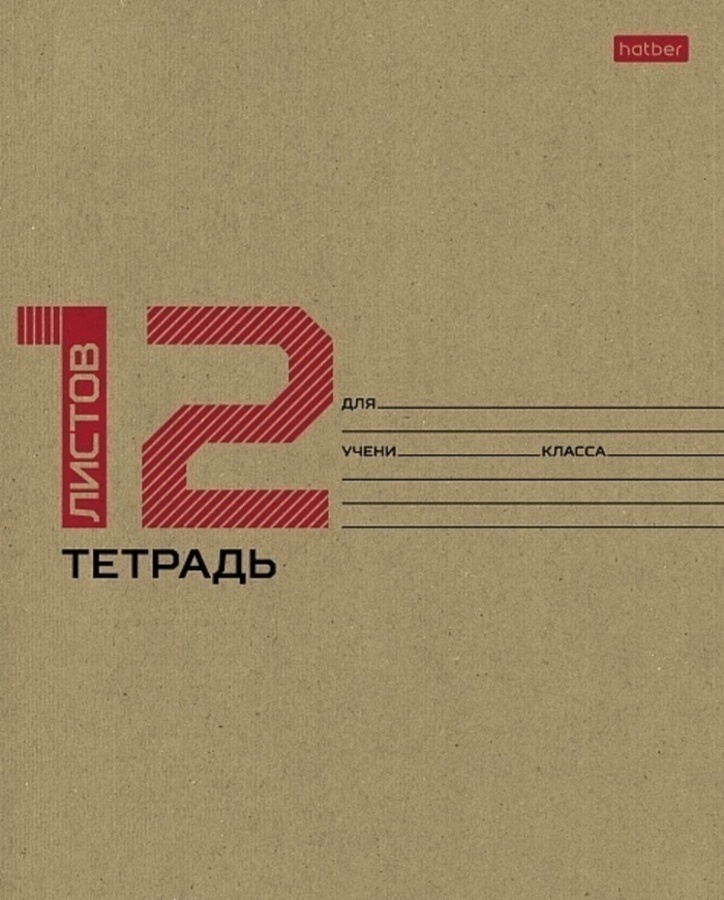 

Тетрадь А5 12л клетка карт.обл. Однотон Крафт 12 листов HATBER 12Т5В1_28075