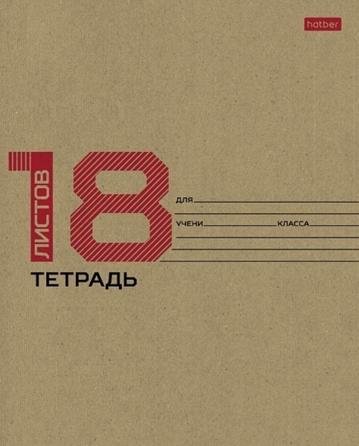 

Тетрадь А5 18л клетка скрепка карт.обл. Однотон Крафт HATBER 18Т5В1_28075