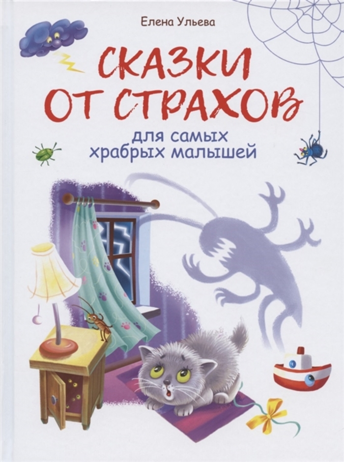 

Сказки от страхов