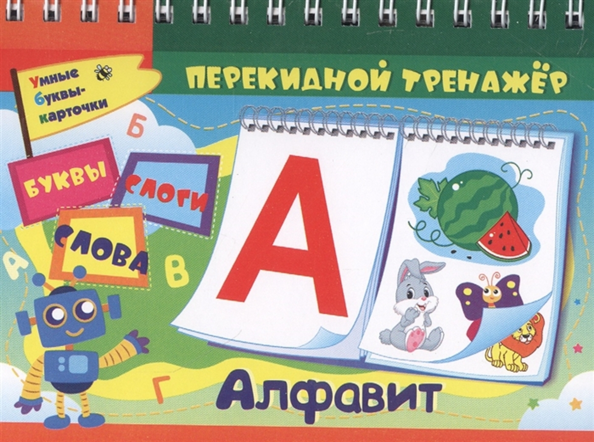 

Перекидной тренажер Алфавитный Буквы слоги, слова 2 блока по 16 карточек
