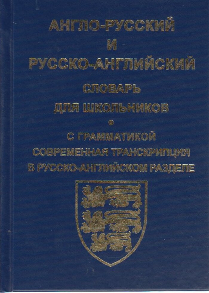 

Англо-русский, русско-английский словарь для школьников и студентов