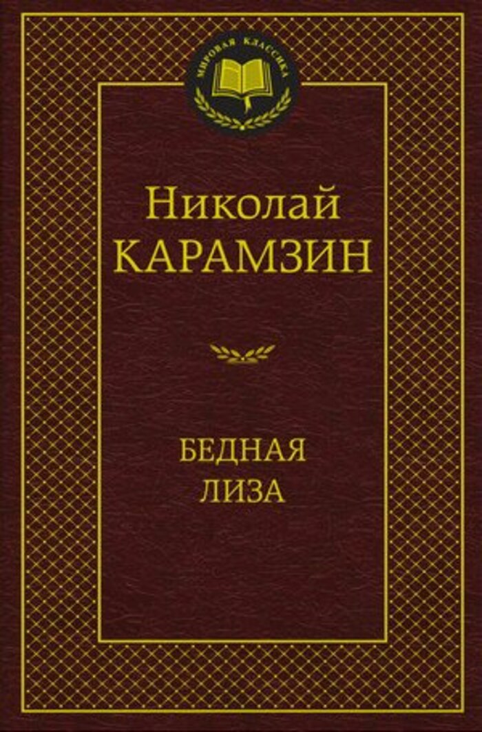 

Бедная Лиза