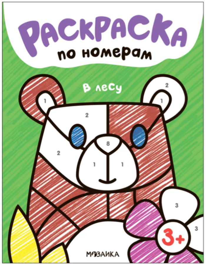 

Раскраски по номерам. В лесу