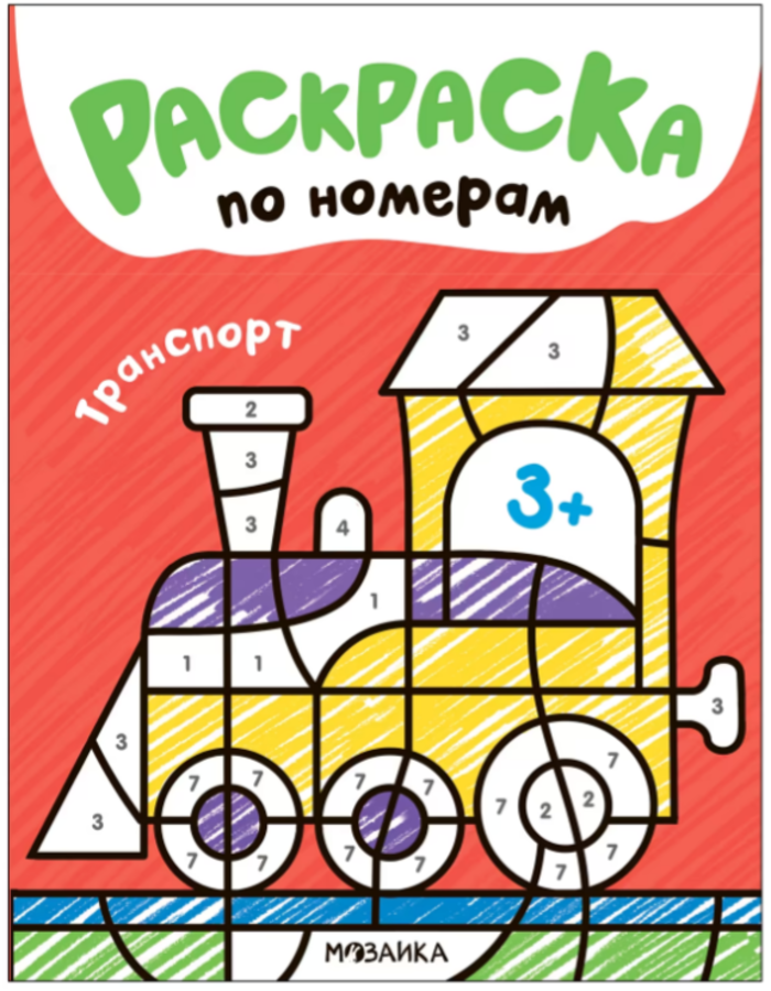 

Раскраски по номерам. Транспорт