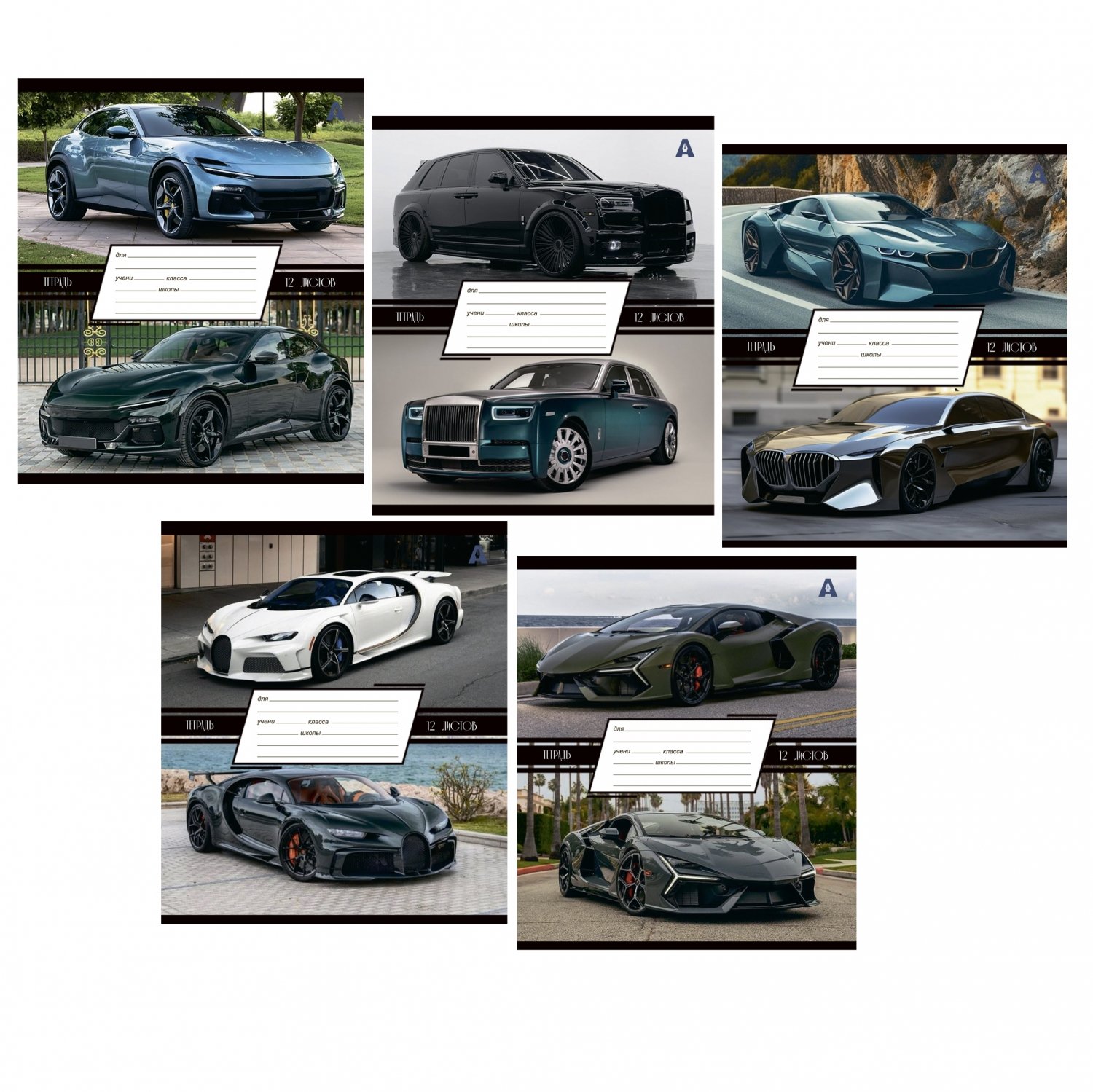 Тетрадь А5 12л линия мелов.картон Люксовые авто бел 100% ассорти ALINGAR AL10024