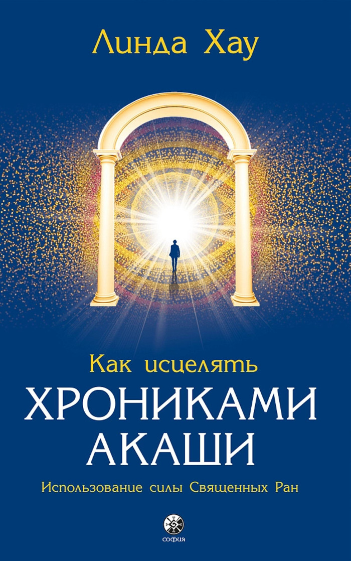 

Как исцелять Хрониками Акаши. Использование силы Священных Ран