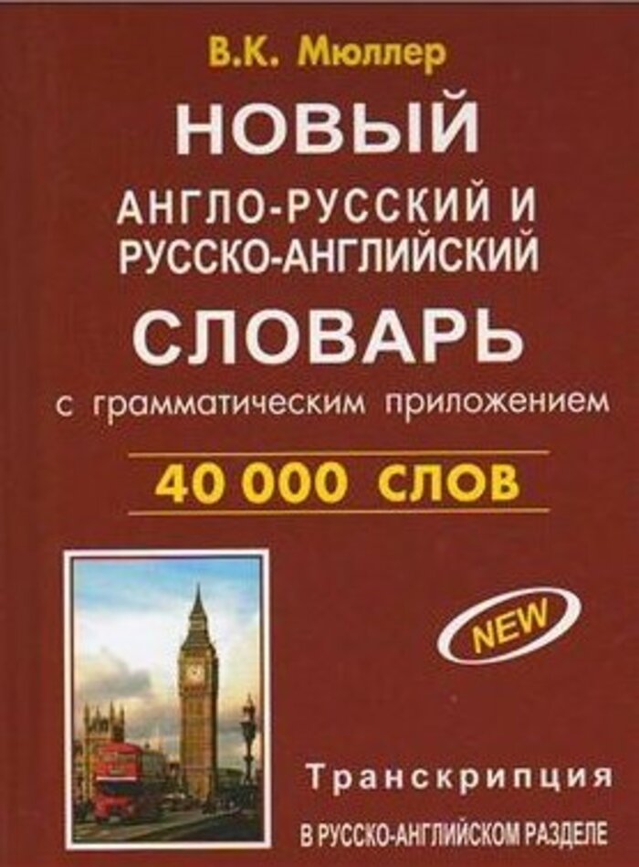

Новый англо-русский и русско-английский словарь с грамматическим приложением. 40 000 слов