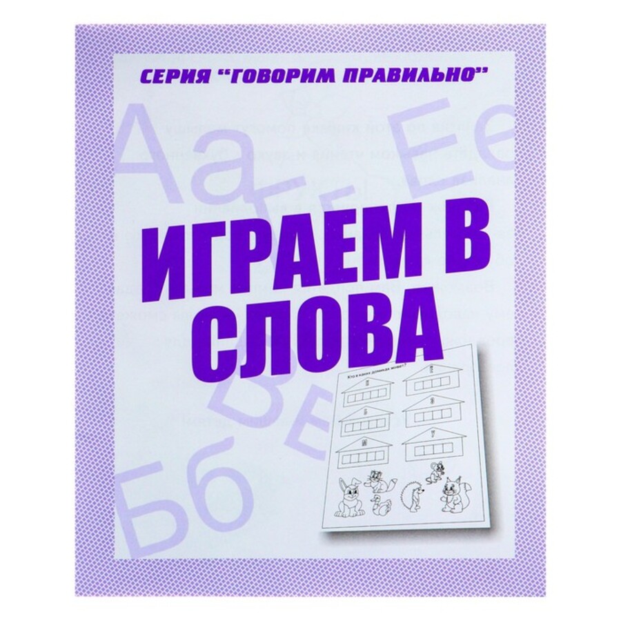 

Играем в слова. Рабочая тетрадь