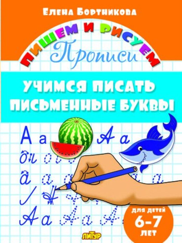 

Учимся писать письменные буквы. 6-7 лет