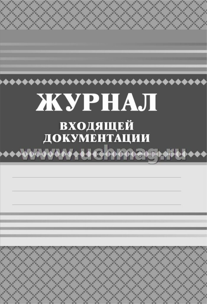 

Журнал входящей документации А4 84л тв.обл. УЧИТЕЛЬ КЖ-192